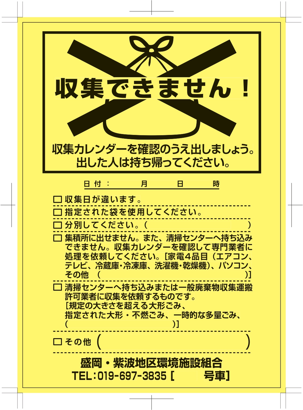 ごみ適正排出指導用イエローカード